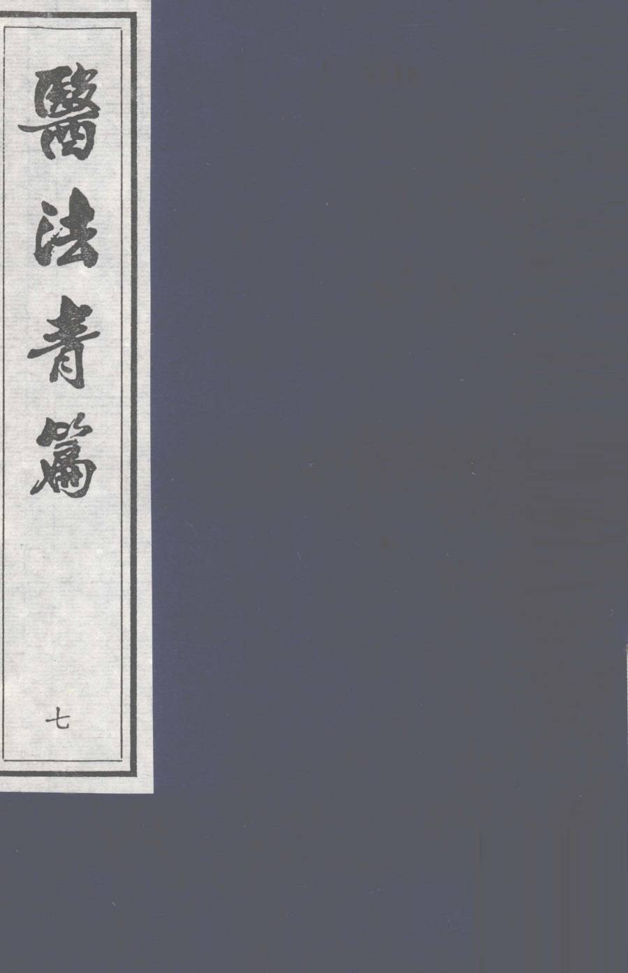 医法青篇  卷7